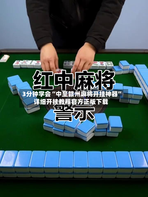 3分钟学会“中至赣州麻将开挂神器	”详细开挂教程官方正版下载-第1张图片