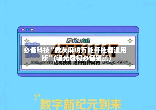 必备科技“微友麻将万能开挂器通用版	”(曝光透视必备猫腻)-第1张图片
