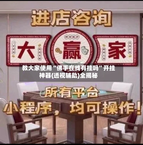 教大家使用“佛手在线有挂吗	”开挂神器{透视辅助}全揭秘-第2张图片