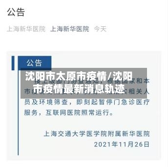 沈阳市太原市疫情/沈阳市疫情最新消息轨迹-第2张图片