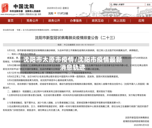 沈阳市太原市疫情/沈阳市疫情最新消息轨迹-第1张图片