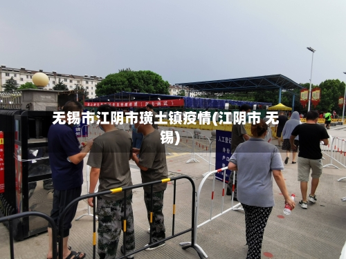 无锡市江阴市璜土镇疫情(江阴市 无锡)-第1张图片