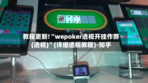 教程更新!“wepoker透视开挂作弊(透视)”(详细透视教程)-知乎-第1张图片