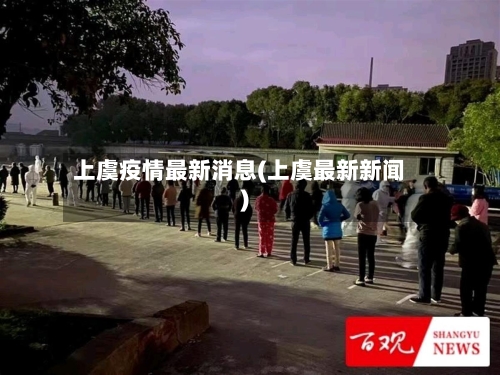 上虞疫情最新消息(上虞最新新闻)-第1张图片