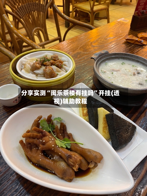 分享实测“闽乐茶楼有挂吗	”开挂(透视)辅助教程-第1张图片