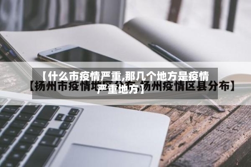 【什么市疫情严重,那几个地方是疫情严重地方】-第1张图片