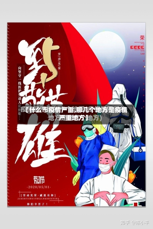 【什么市疫情严重,那几个地方是疫情严重地方】-第3张图片