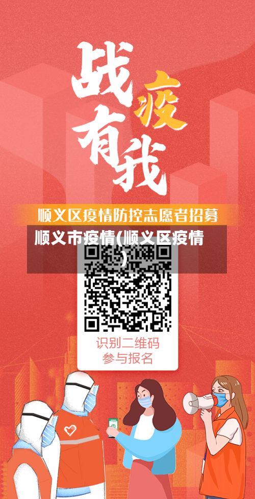 顺义市疫情(顺义区疫情)-第1张图片