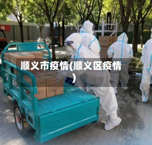 顺义市疫情(顺义区疫情)-第2张图片