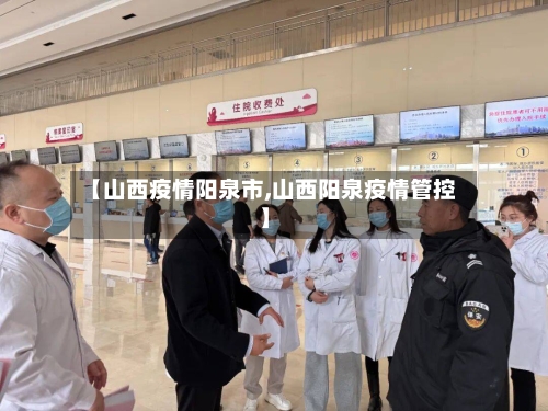 【山西疫情阳泉市,山西阳泉疫情管控】-第1张图片