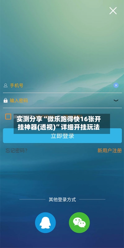 实测分享“微乐跑得快16张开挂神器(透视)”详细开挂玩法-第1张图片