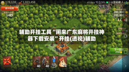 辅助开挂工具“闲来广东麻将开挂神器下载安装”开挂(透视)辅助-第2张图片