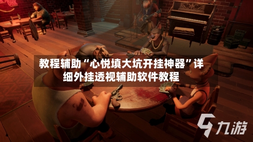 教程辅助“心悦填大坑开挂神器	”详细外挂透视辅助软件教程-第1张图片
