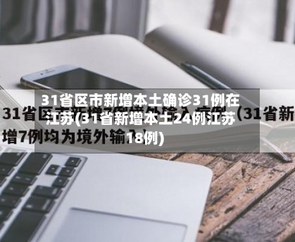 31省区市新增本土确诊31例在江苏(31省新增本土24例江苏18例)-第3张图片