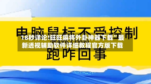 18秒详论!旺旺麻将外卦神器下载”最新透视辅助软件详细教程官方版下载-第1张图片