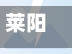 莱阳市疫情情况(莱阳市疫情情况如何)-第1张图片