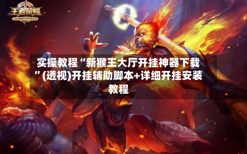 实操教程“新猴王大厅开挂神器下载”(透视)开挂辅助脚本+详细开挂安装教程-第1张图片