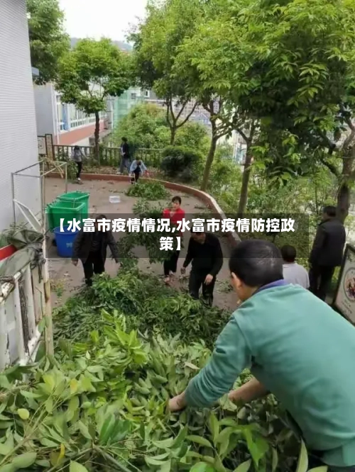 【水富市疫情情况,水富市疫情防控政策】-第2张图片