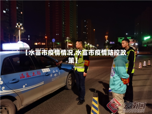 【水富市疫情情况,水富市疫情防控政策】-第1张图片