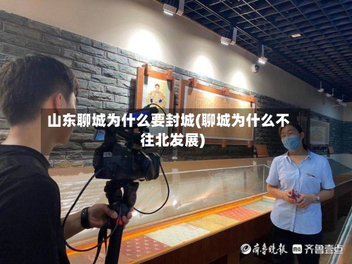 山东聊城为什么要封城(聊城为什么不往北发展)-第1张图片