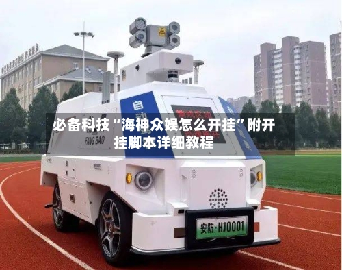 必备科技“海神众娱怎么开挂”附开挂脚本详细教程-第1张图片