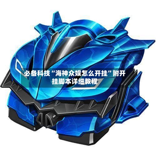 必备科技“海神众娱怎么开挂	”附开挂脚本详细教程-第2张图片
