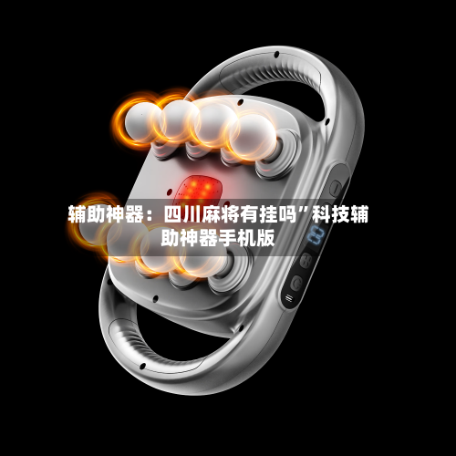 辅助神器：四川麻将有挂吗	”科技辅助神器手机版-第3张图片
