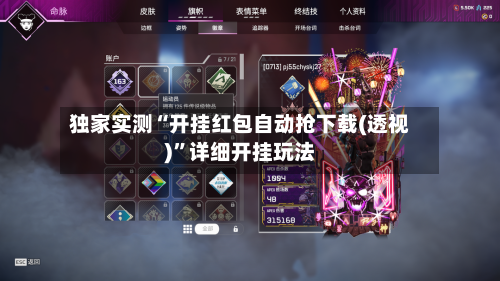 独家实测“开挂红包自动抢下载(透视)”详细开挂玩法-第1张图片