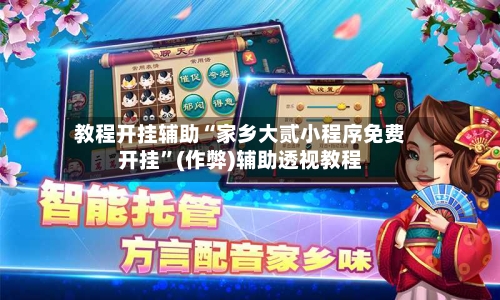 教程开挂辅助“家乡大贰小程序免费开挂”(作弊)辅助透视教程-第1张图片