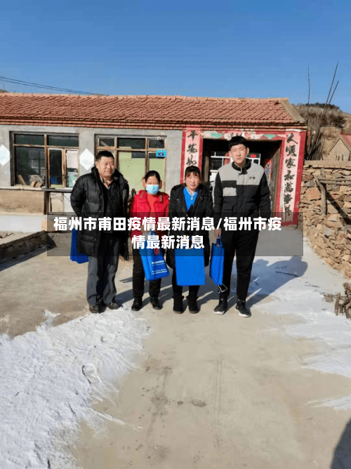 福州市甫田疫情最新消息/福卅市疫情最新消息-第1张图片
