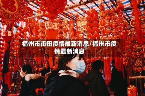 福州市甫田疫情最新消息/福卅市疫情最新消息-第3张图片