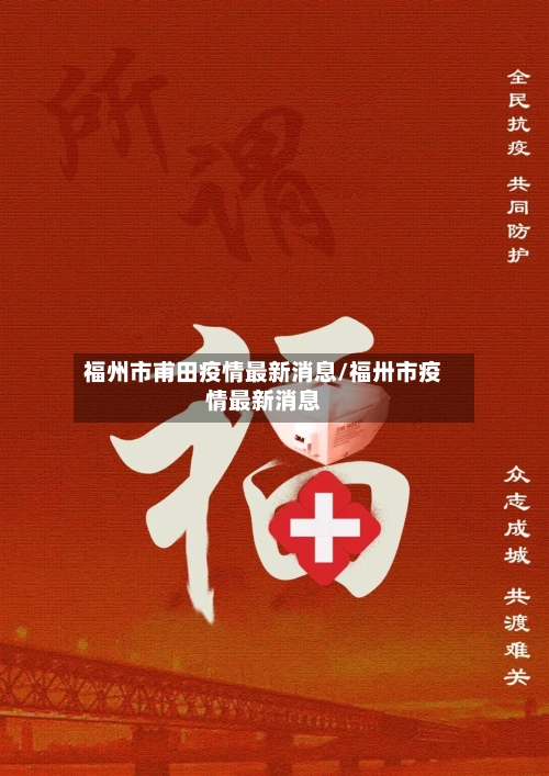 福州市甫田疫情最新消息/福卅市疫情最新消息-第2张图片