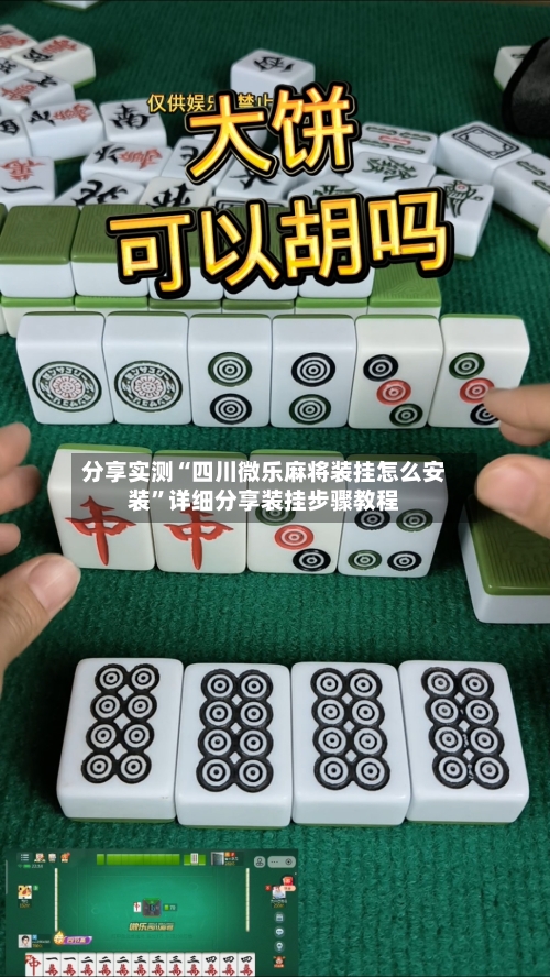 分享实测“四川微乐麻将装挂怎么安装”详细分享装挂步骤教程-第1张图片