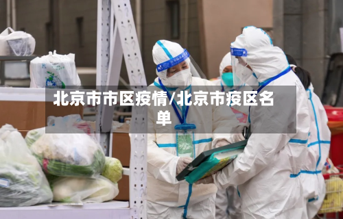 北京市市区疫情/北京市疫区名单-第1张图片