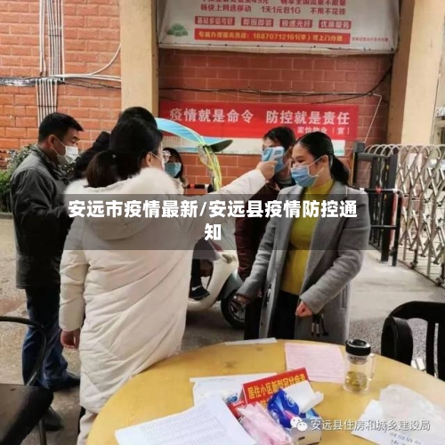 安远市疫情最新/安远县疫情防控通知-第1张图片