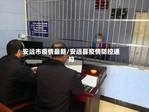 安远市疫情最新/安远县疫情防控通知-第2张图片