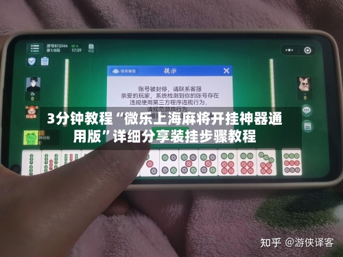 3分钟教程“微乐上海麻将开挂神器通用版	”详细分享装挂步骤教程-第1张图片