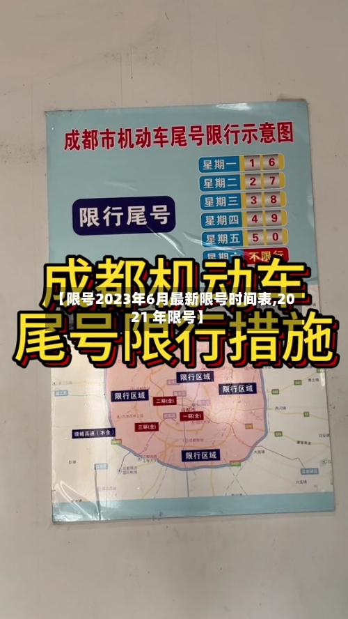 【限号2023年6月最新限号时间表,2021 年限号】-第1张图片