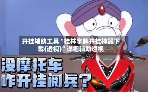 开挂辅助工具“桂林字牌开挂神器下载(透视)”详细辅助透视-第1张图片