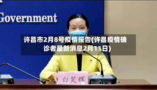 许昌市2月8号疫情报告(许昌疫情确诊者最新消息2月11日)-第2张图片
