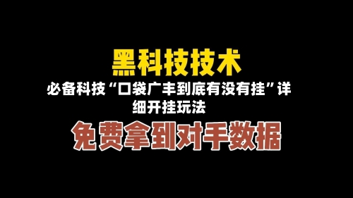必备科技“口袋广丰到底有没有挂”详细开挂玩法-第2张图片