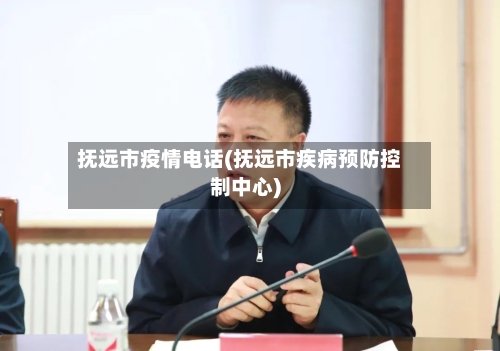 抚远市疫情电话(抚远市疾病预防控制中心)-第3张图片