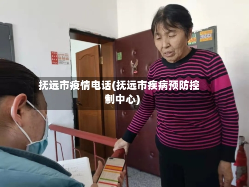 抚远市疫情电话(抚远市疾病预防控制中心)-第2张图片