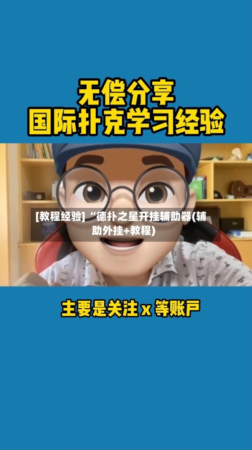 [教程经验] “德扑之星开挂辅助器(辅助外挂+教程)-第1张图片