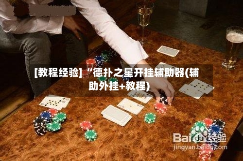 [教程经验] “德扑之星开挂辅助器(辅助外挂+教程)-第2张图片
