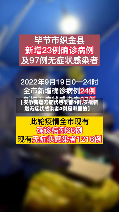 【安徽新增无症状感染者4例,安徽新增无症状感染者4例是哪里的】-第3张图片