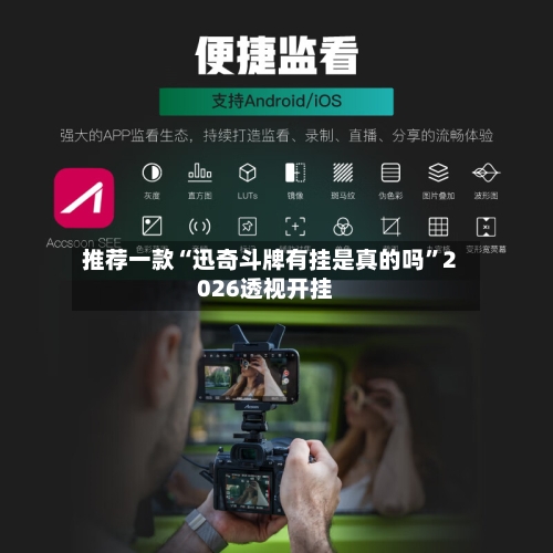 推荐一款“迅奇斗牌有挂是真的吗	”2026透视开挂-第3张图片