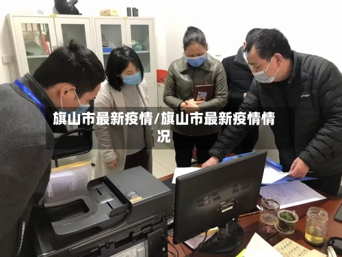 旗山市最新疫情/旗山市最新疫情情况-第1张图片