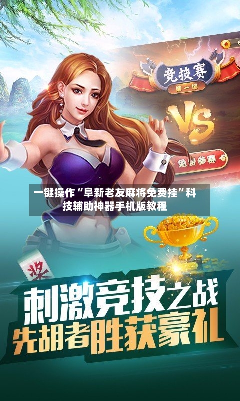 一键操作“阜新老友麻将免费挂”科技辅助神器手机版教程-第1张图片