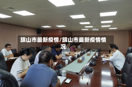 旗山市最新疫情/旗山市最新疫情情况-第2张图片
